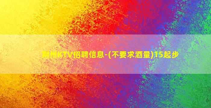 日照夜总会招聘